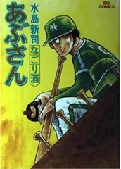 ✳︎しほきち✳︎ 小学館 ビッグコミックス 水島新司　あぶさん　全巻セット あぶさん/漫画全巻セット◇C≪全107巻（完結）≫ : WebShop