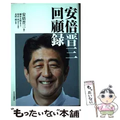 2025年最新】安倍晋三回顧録の人気アイテム - メルカリ