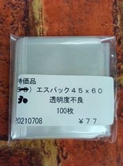 訳アリ品！OPP袋　#30　エスパック45×60㎜　100枚　透明度不良
