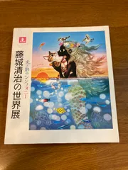 ■新品未使用■　額入りポスター8.10.11.18.23　5枚セット　藤城清治 Amazon.co.jp: 藤城清治 ポスター 額縁 : ホーム＆キッチン