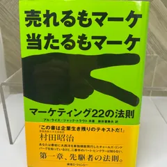 マーケティング22の法則: 売れるもマーケ 当たるもマーケのサムネイル