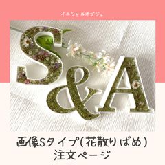 S様確認用♡イニシャルオブジェ a326ed443121594f0d230443272ddc