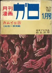 2025年最新】ガロ 雑誌の人気アイテム - メルカリ 