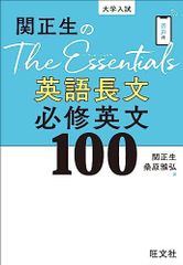 関正生のThe Essentials英語長文 必修英文100