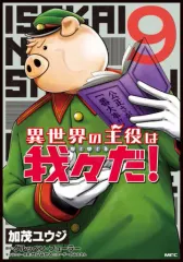 【中古】B6コミック 異世界の主役は我々だ!(9) / 加茂ユウジ