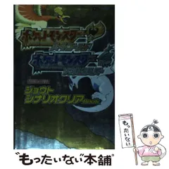 【中古】 ポケットモンスターハートゴールド・ポケットモンスターソウルシルバージョウトシナリオクリアbook Nintendo dream 任天堂ゲーム攻略本 Nintendo DS / 毎日コミュニケーションズ / 毎日コミュニケーションズ
