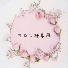 マロン様専用