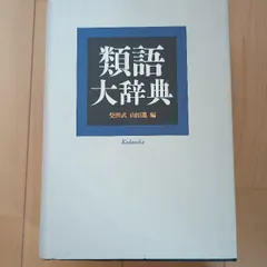 類語辞典5点セット 類語辞典 5セット フィルムアート 本