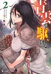 青雲を駆ける 2 (ヒーロー文庫) [Paperback Bunko] 肥前 文俊 and 3