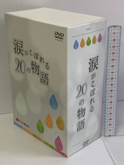 涙がこぼれる20の物語 DVD BOX 株式会社プライムダイレクト 竹中直人 清川元夢 5枚組 DVD