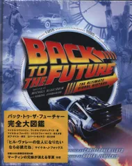 【シュリンク未開封】バックトゥザフューチャー完全大図鑑(初版限定特典付き) 美品】バックトゥザフューチャー完全大図鑑【限定輸入版