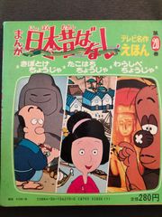 テレビ名作えほん　まんが日本昔ばなし　第20巻