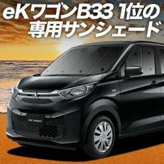 【吸盤＋4個】 新型 eKワゴン B33/36W型 サンシェード カーテン 車中泊 グッズ フロント eK WAGON B33 B36W 車用カーテン カーフィルム カーシェード サイド セット フロント 日除け 専用