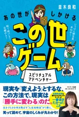 あの世がしかけるこの世ゲーム スピリチュアルアドベンチャー  /サンマ-ク出版/並木良和（単行本（ソフトカバー））