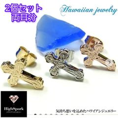 両耳セット ハワイアンジュエリー クロスピアス レディース メンズ 誕生日