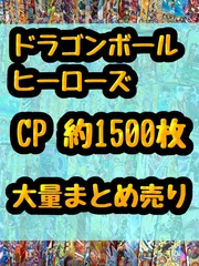 ドラゴンボールヒーローズ　CP キャンペーン　レア　キラ　引退品　処分　約1500枚大量まとめ売り