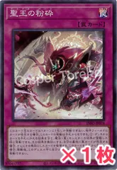 遊戯王 聖王の粉砕 スーパーレア : SRのサムネイル