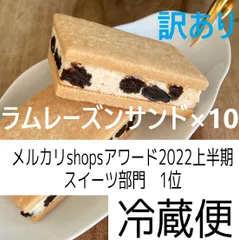 訳あり、ラムレーズンサンド×10、冷蔵便60サイズのサムネイル