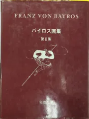 《希少》バイロス画集 「ヴィーナスの苑」「化粧台物語」「C・C夫人の閨房」全3冊 希少》バイロス画集 「ヴィーナスの苑」「化粧台物語」「C・C夫人の