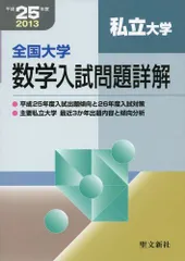 全国大学項目別数学入試問題詳解 平成２０年度/聖文新社/聖文新社（単行本） 全国大学項目別数学入試問題詳解 平成20年度/聖文新社/聖文新