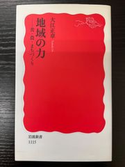 地域の力　食・農・まちづくり　大江正章　岩波新書