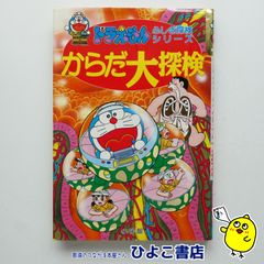 【中古】ドラえもんふしぎ探検シリーズ⑥ からだ大探検　小学館