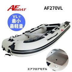 新品　■AFボート■　AF270VL　エアフロア　V型エアキール内蔵　免許不要　2馬力艇　内圧調整バルブ