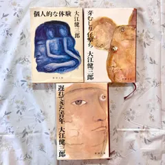 【献呈著名(大仏次郎)】大江健三郎『個人的な体験』 献呈著名入り】大江健三郎『個人的な体験』(大仏次郎)