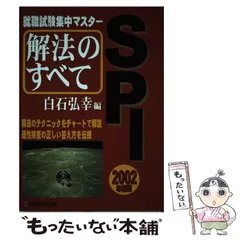 2005年度版就職試験集中マスターSPI解法のすべて白石弘幸著