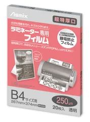 アスカ ラミフィルム２０枚２５０μ Ｂ４サイズ BH-093のサムネイル