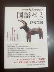 増補版 大人のための国語ゼミ (単行本) | 野矢 茂樹