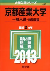 京都産業大学(一般入試〈前期日程〉) (2013年版 大学入試シリーズ)  赤本 教学社編集部
