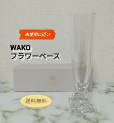 WAKO フラワーベース MJ03564 花瓶 ワコウ 未使用に近い 保管品 送料無料　3111