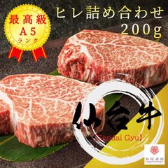 仙台牛　ヒレステーキ　不整形カット詰め合わせ200g A5等級黒毛和牛