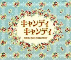 キャンディ・キャンディ」 - メルカリ