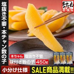 塩抜き不要！ 便利な個包装 味付き 本ちゃん数の子450g(150g×3袋)  数の子 カズノコ かずのこ おせち ますよね