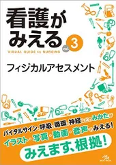看護がみえる vol.3 フィジカルアセスメント 第1版
