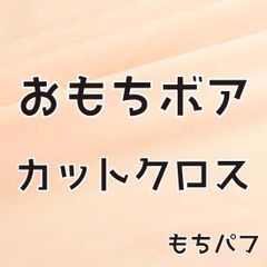 おもちボアカットクロス