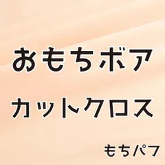 ぬい活　おもちボア　カットクロス　もちパフ　ストレッチボア　ソフトボア