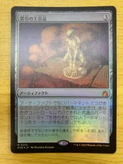【即決可能・送料無料】MTG 雲石の工芸品 FOIL/MTG/日本語版/雲石の工芸品/Cloudstone Curio/エルフの石