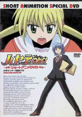 ハヤテのごとく ショートアニメDVD 少年サンデー特製DVD