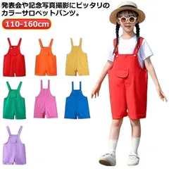  幼稚園 男の子 カラーパンツ 韓国子供服 ショートパンツ キッズ サロペットパンツ オーバーオール 発表会 発表会 卒園式 保育園 応援団 女の子 演出服 ダンス衣装 カラフル 短パン 夏服 春夏 #cjfj168933