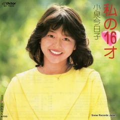 レコード】小泉今日子 私の16才 SV-7200 - メルカリ