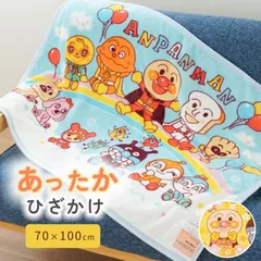 アンパンマン フランネルひざ掛け毛布 約70×100cm 子ども お昼寝 膝掛け毛布 ブランケット 新品【10C-2576】