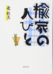 楡家の人びと　第三部 (新潮文庫)／北 杜夫