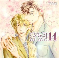 BLCD【ミス・キャスト】全14巻石田彰花田光井上和彦子安武人 BLCD【ミス・キャスト】全14巻石田彰花田光井上和彦子安武人