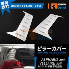 大放出セール トヨタ アルファード/ヴェルファイア 30系 前期 後期 リアクォーター ガーニッシュ ウィンドウ ピラー 鏡面 カスタム パーツ 