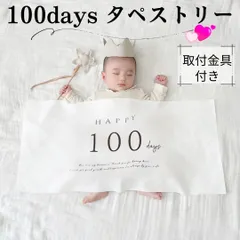 100日祝い タペストリー 百日 飾り お食い初め おうちフォト 記念 ベビー 祝百日