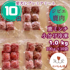 ミンチ鹿肉  1.0kg （100ｇ×10袋）【「くいしんぼ」オリジナルジャーキー1袋（20ｇ）プレゼント中】 無添加ドックフード 冷凍鹿肉  天然鹿肉 ジビエ鹿肉 ヒューマングレード 冷凍小分け