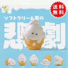 【新品未開封】ソフトクリーム君の悲劇 全5種コンプリート(だらん、のーまる、へちょ...、こけた。、へたっぴ) カプセル入り ガチャガチャ がちゃがちゃ カプセルトイ エール ガチャ ガチャ コンプリート